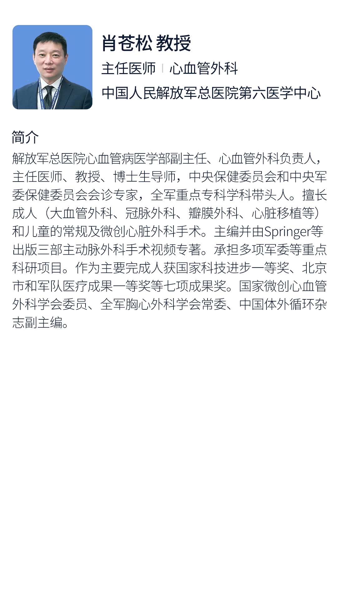 肖苍松 教授(图1)